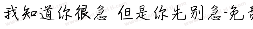我知道你很急 但是你先别急字体转换